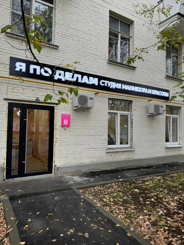 Фасад студии «Я ПО ДЕЛАМ» на Нагатинской улице, 25